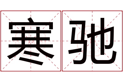 寒驰名字寓意