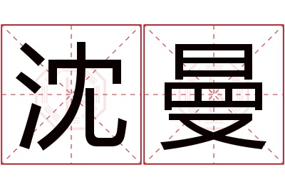 沈曼名字寓意