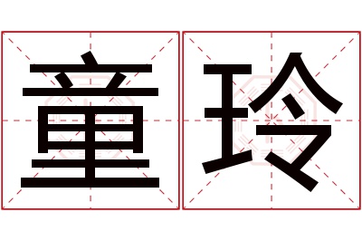 童玲名字寓意