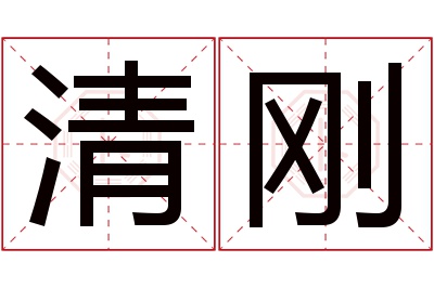 清刚名字寓意