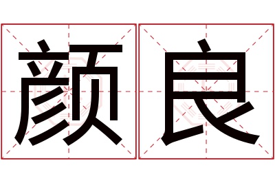 颜良名字寓意