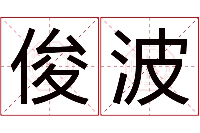 俊波名字寓意