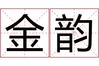 金韵名字寓意