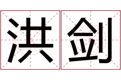 洪剑名字寓意