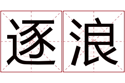 逐浪名字寓意