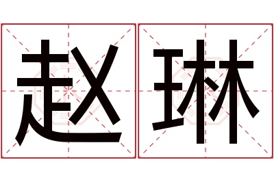 赵琳名字寓意