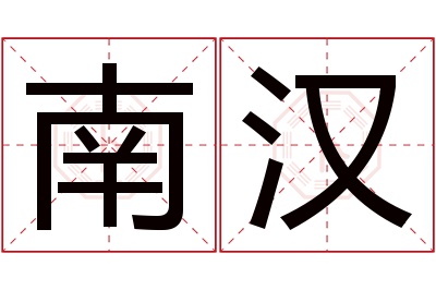 南汉名字寓意