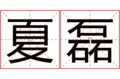 夏磊名字寓意