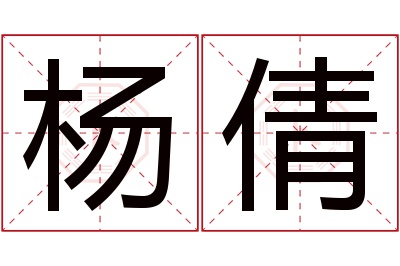 杨倩名字寓意