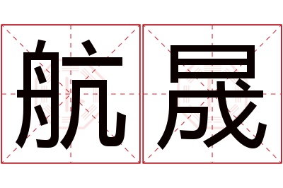 航晟名字寓意