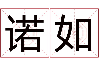 诺如名字寓意