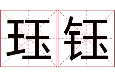 珏钰名字寓意