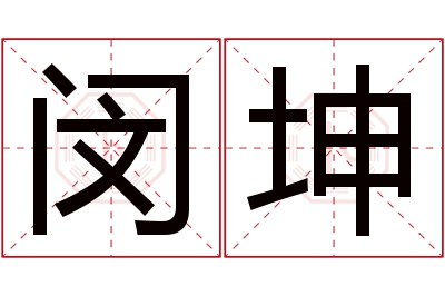 闵坤名字寓意