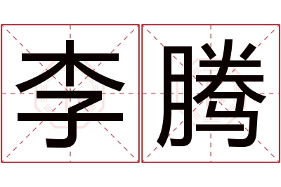 李腾名字寓意