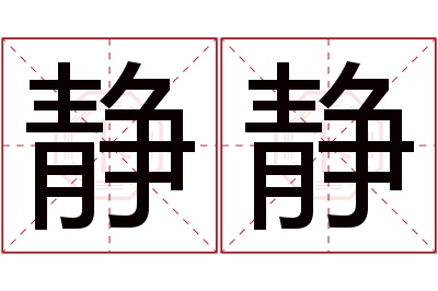 静静名字寓意