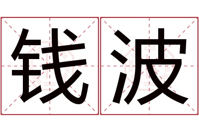 钱波名字寓意