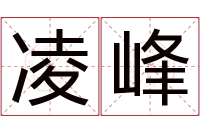 凌峰名字寓意