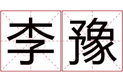 李豫名字寓意