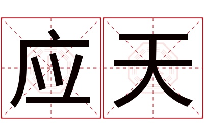 应天名字寓意