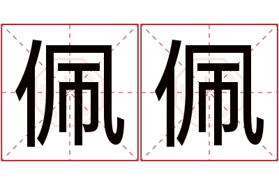 佩佩名字寓意