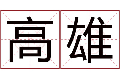 高雄名字寓意