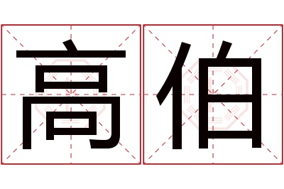 高伯名字寓意