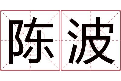 陈波名字寓意