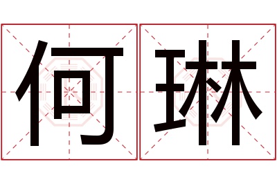 何琳名字寓意