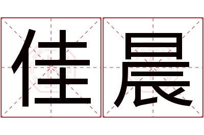 佳晨名字寓意