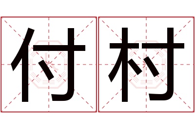 付村名字寓意