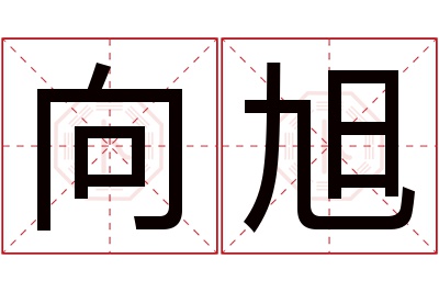 向旭名字寓意