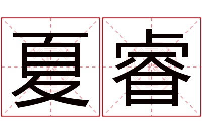 夏睿名字寓意