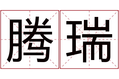 腾瑞名字寓意