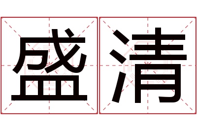 盛清名字寓意