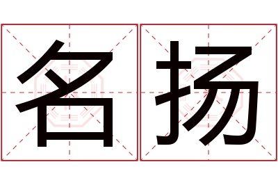 名扬名字寓意