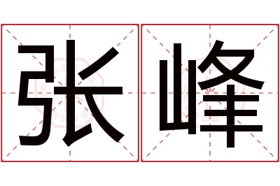 张峰名字寓意