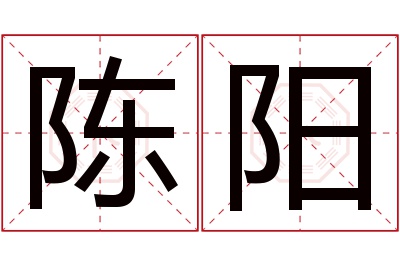 陈阳名字寓意