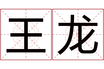 王龙名字寓意