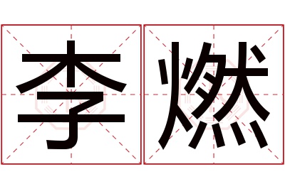 李燃名字寓意