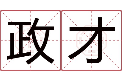 政才名字寓意