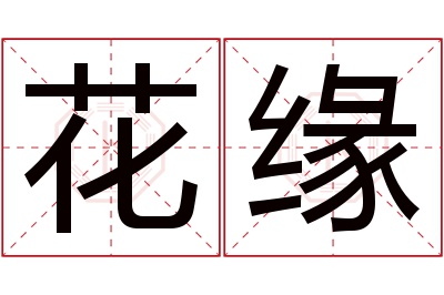 花缘名字寓意