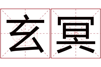 玄冥名字寓意