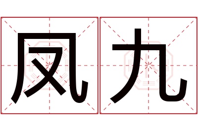 凤九名字寓意