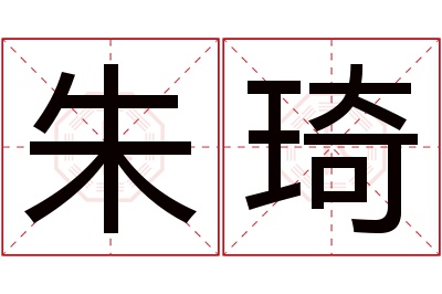 朱琦名字寓意