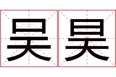 吴昊名字寓意