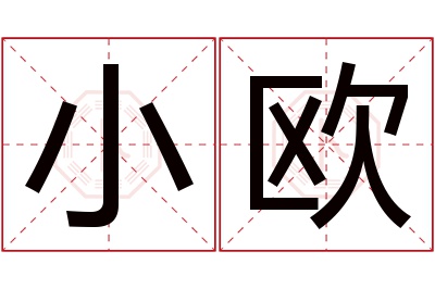 小欧名字寓意