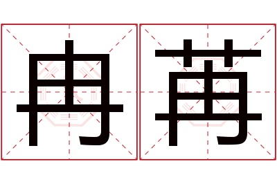 冉苒名字寓意