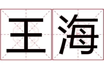 王海名字寓意