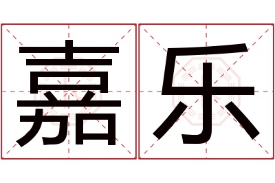 嘉乐名字寓意