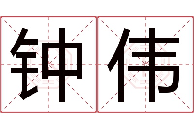 钟伟名字寓意